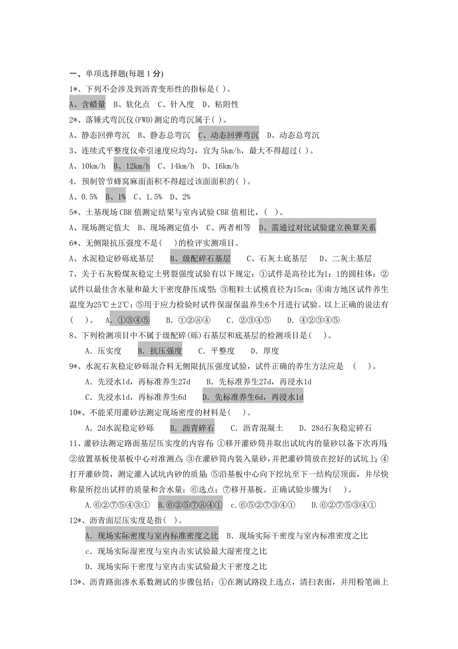 公路工程试验检测人员材料考试试题、_第1页