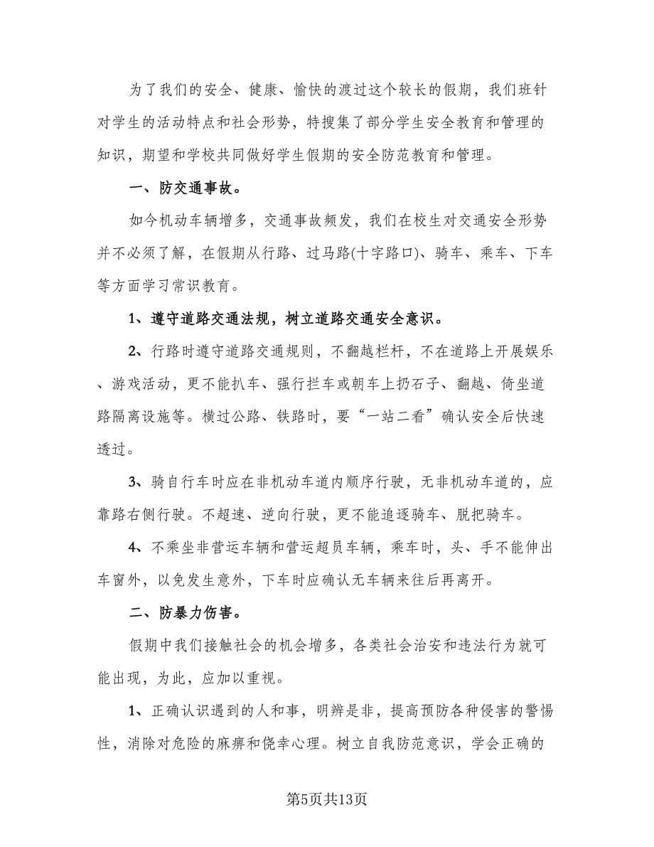 校园安全教育活动的总结参考样本（5篇）.doc_第5页