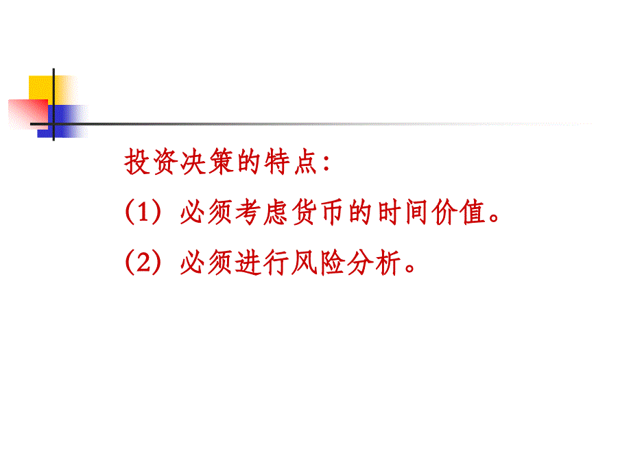 第八章长期投资决策_第3页