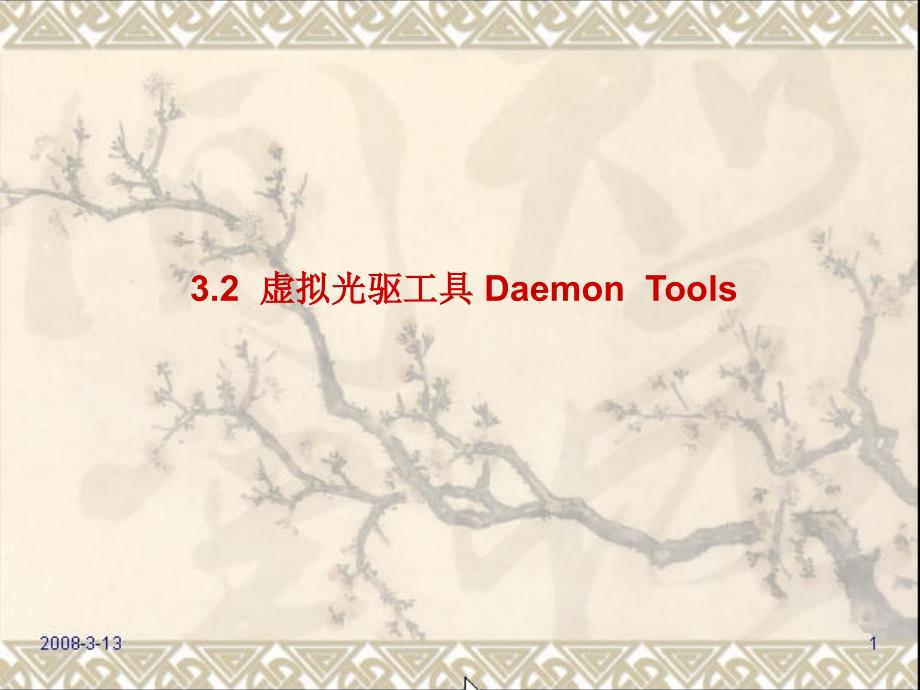 32虚拟光驱工具DaemonTools_第1页