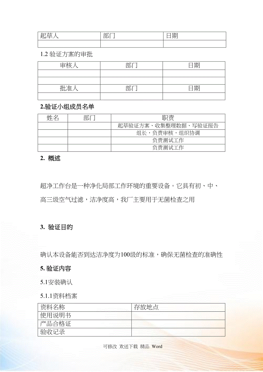 超净工作台设备验证方案介绍_第4页