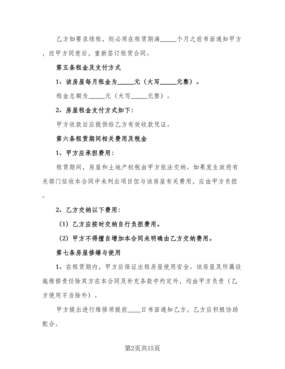 房屋租赁协议常电子版（四篇）.doc_第2页