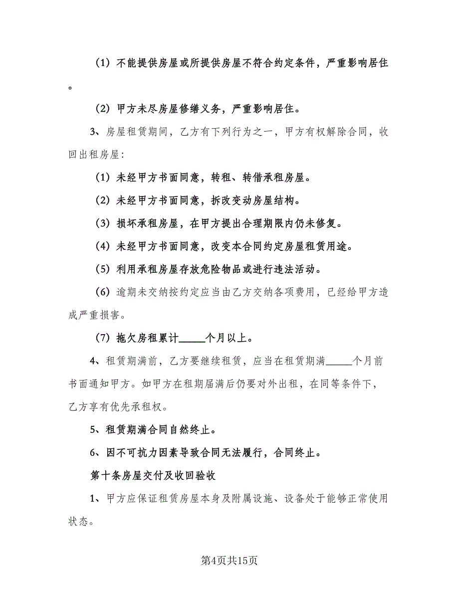 房屋租赁协议常电子版（四篇）.doc_第4页