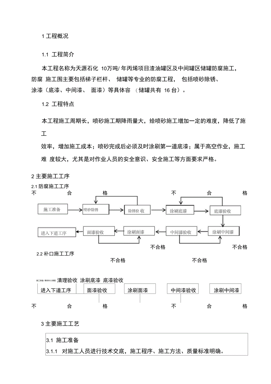 储罐防腐施工安全技术交底记录文本(DOC 14页)_第2页