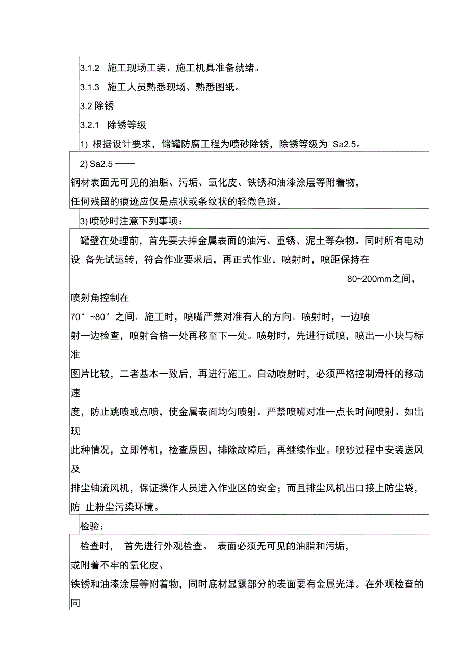 储罐防腐施工安全技术交底记录文本(DOC 14页)_第3页