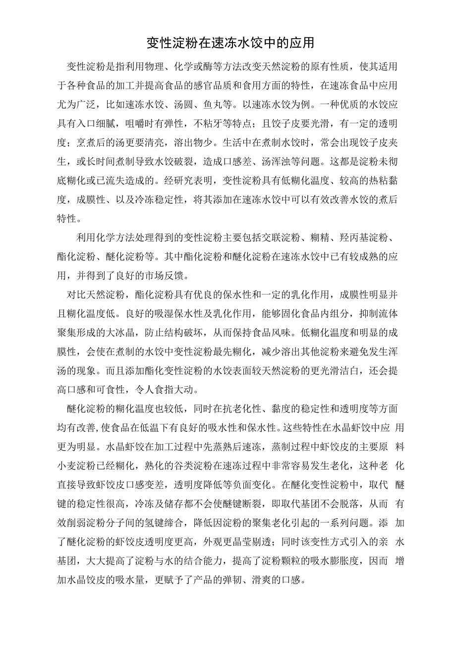 变性淀粉在速冻水饺中的应用_第1页