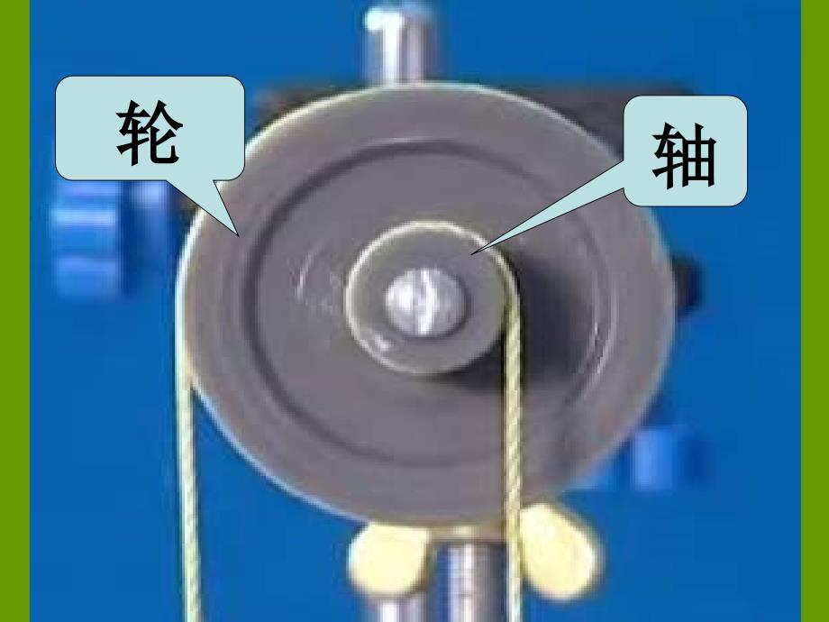 教科版科学六上轮轴的秘密_第4页