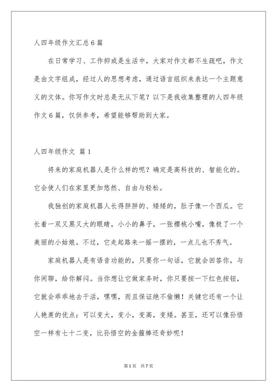 人四年级作文汇总6篇_第1页