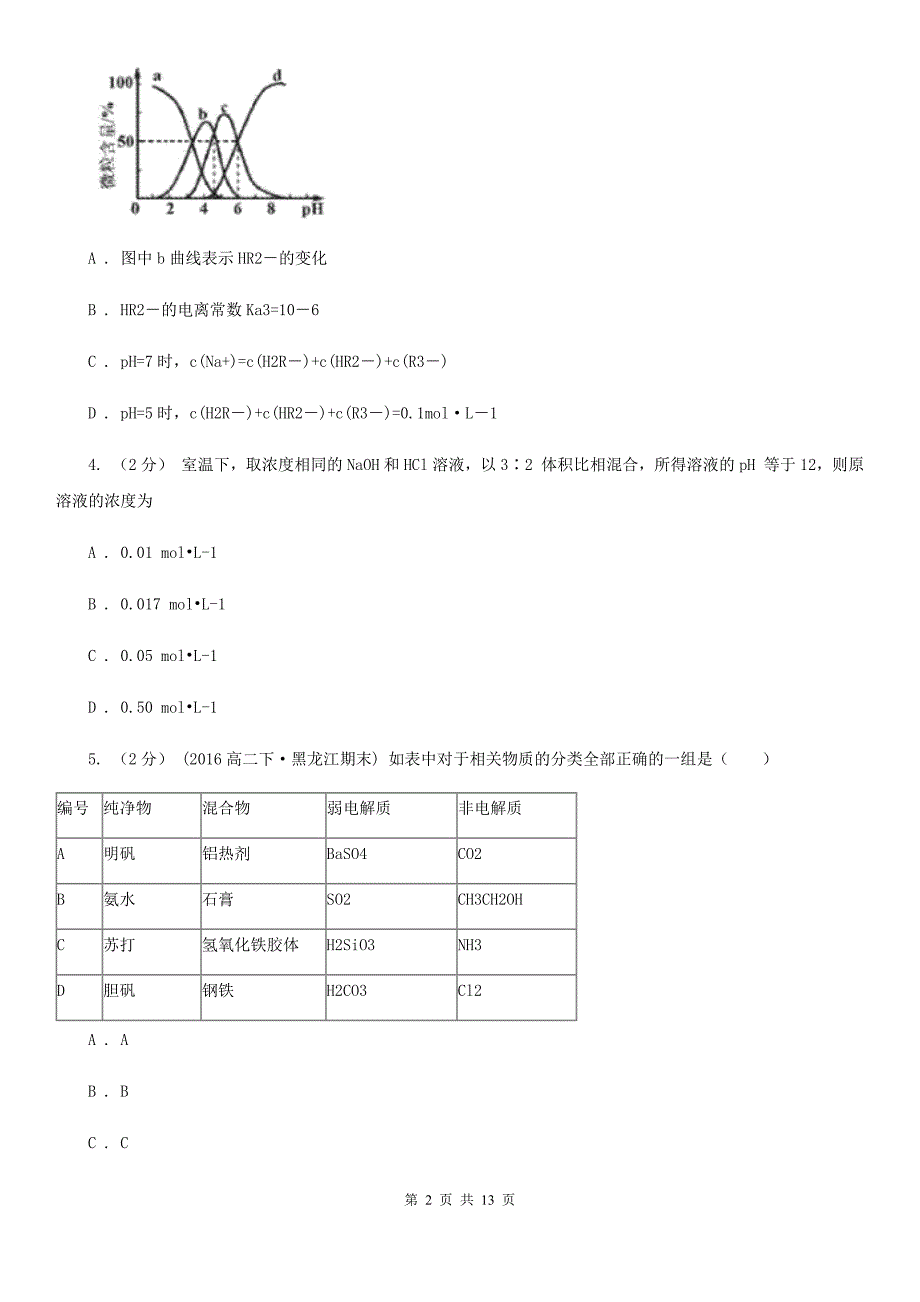 贵州省2020版高二上学期期中化学试卷C卷_第2页