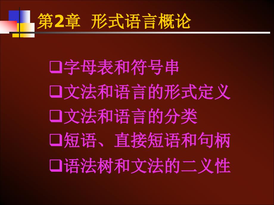 第2章形式语言概论课件_第2页