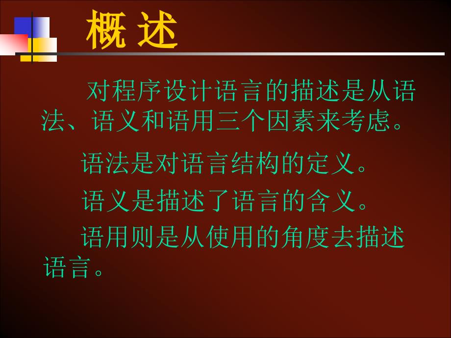 第2章形式语言概论课件_第3页