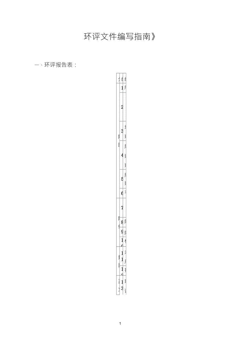 环评文件编写指南(2013年12月29日修订)_第1页