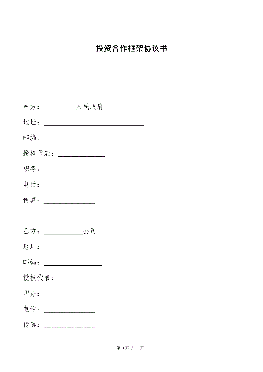 (完整版)政府投资合作框架协议书(最新整理)_第1页