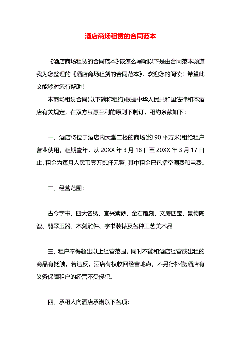 酒店商场租赁的合同_第1页