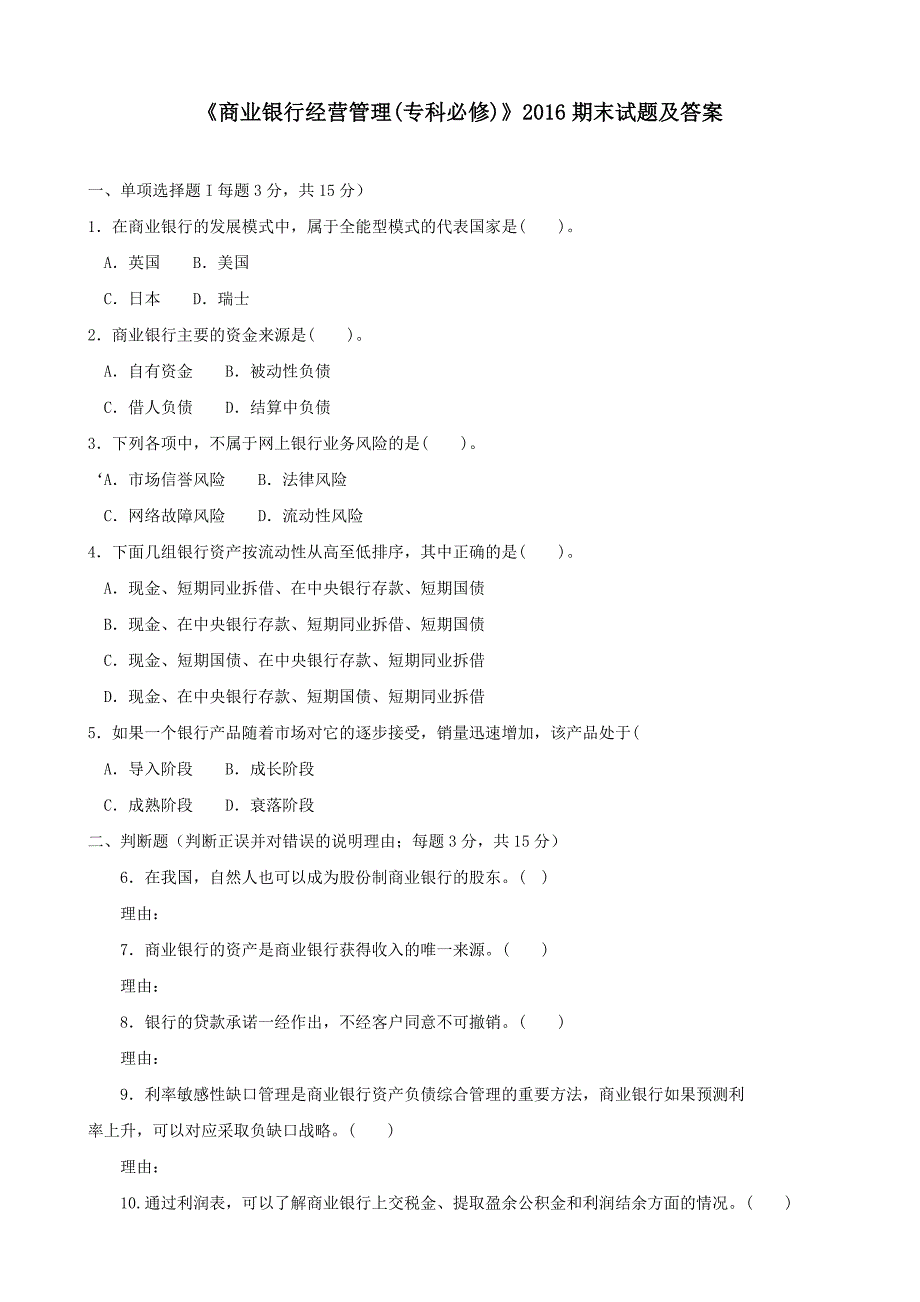 商业银行经营管理(专科必修)2016期末试题及答案_第1页