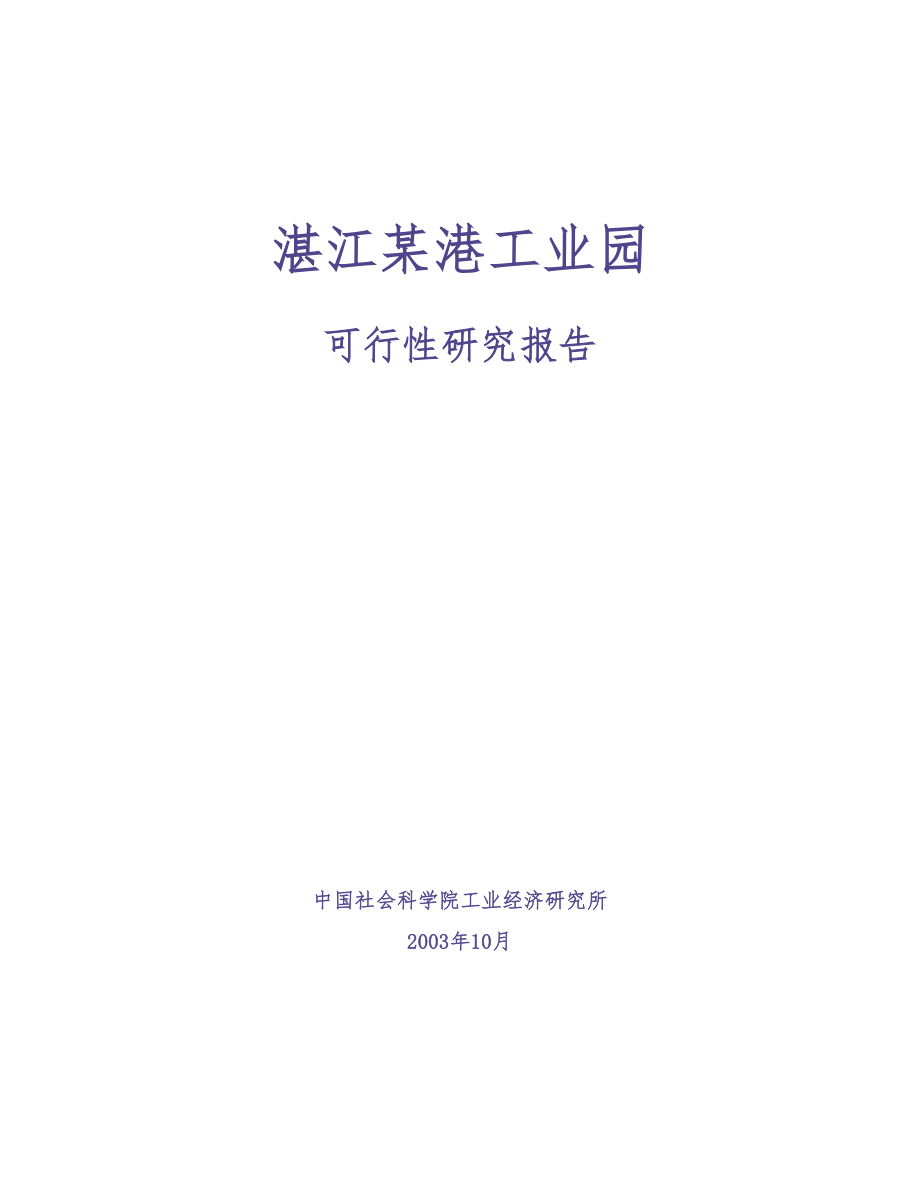 湛江临港工业园可行性研究报告（全文） (2)（天选打工人）.docx_第1页