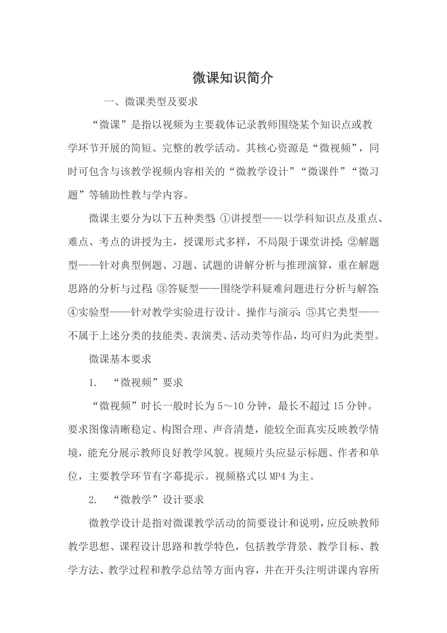 微课知识简介.doc_第1页