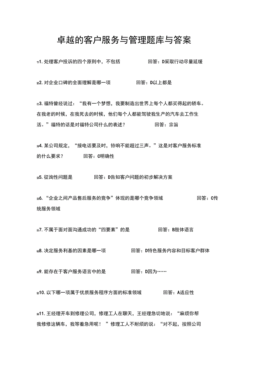 客户服务与管理题库答案_第1页