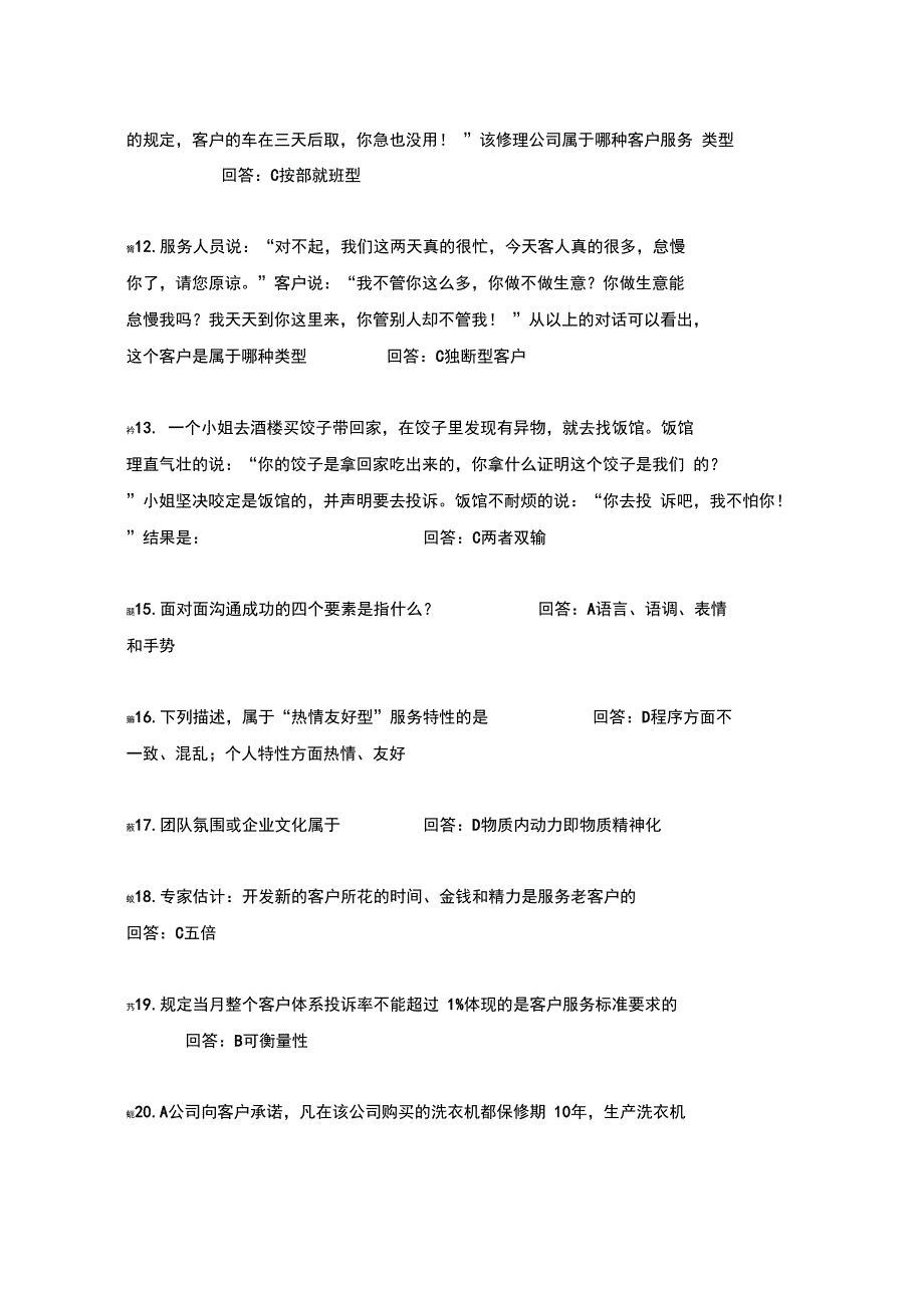 客户服务与管理题库答案_第2页