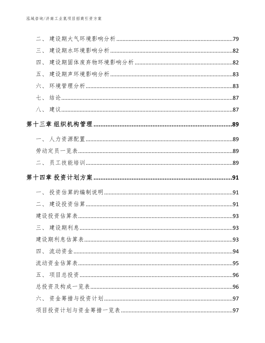 济南工业氢项目招商引资方案【模板】_第4页