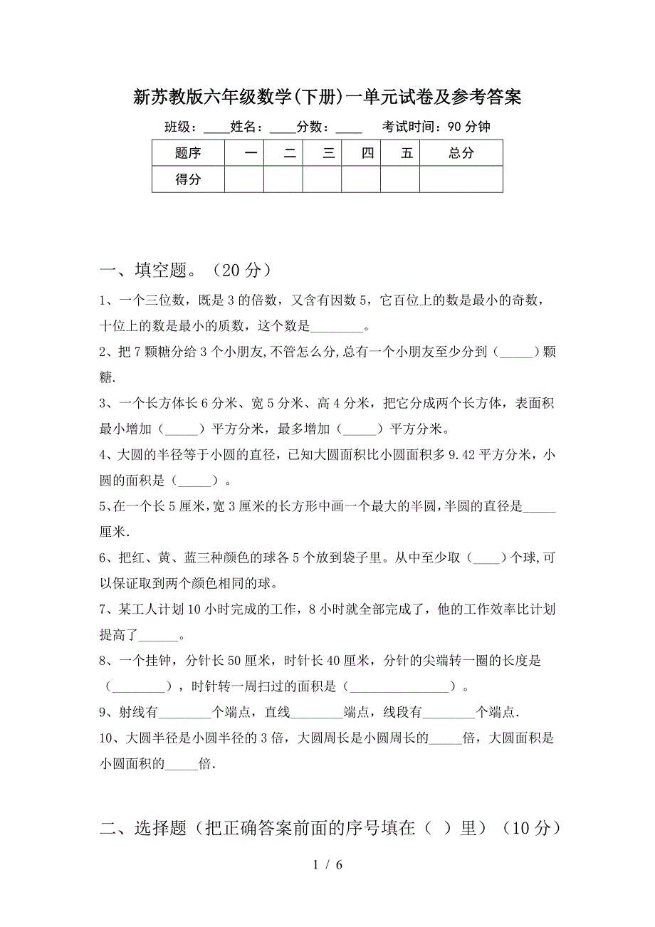 新苏教版六年级数学(下册)一单元试卷及参考答案.doc_第1页