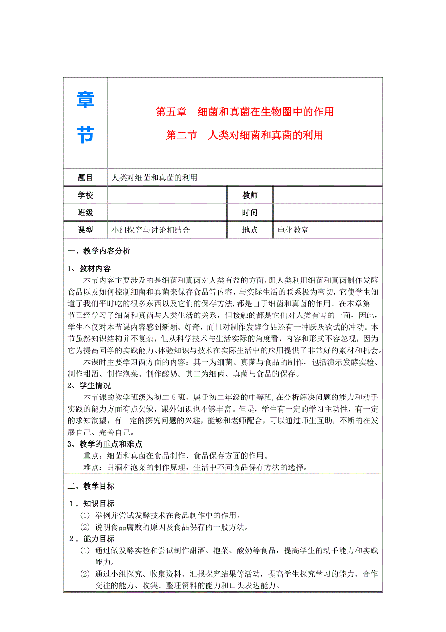 八年级生物上册第二节人类对细菌和真菌的利用教学设计人教新课标版_第1页