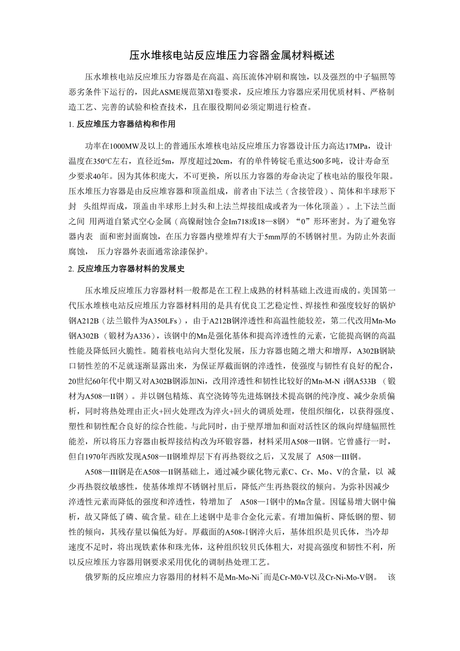 压水堆核电站反应堆压力容器金属材料概述_第1页