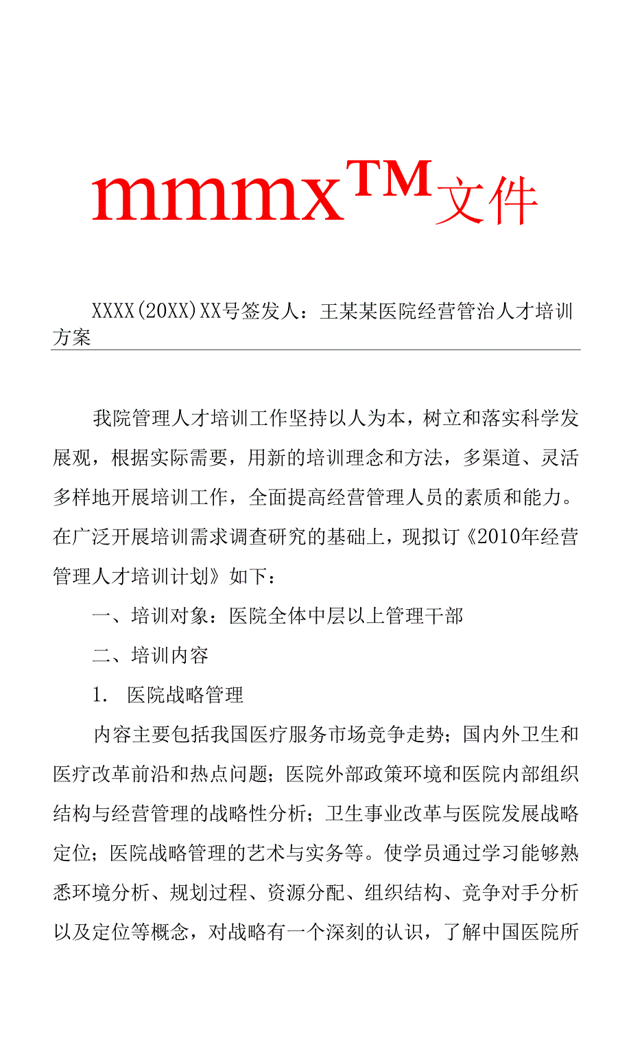 医院经营管治人才培训方案（专业完整格式模板）.docx_第1页