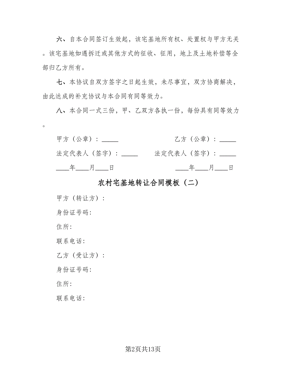 农村宅基地转让合同模板（7篇）_第2页