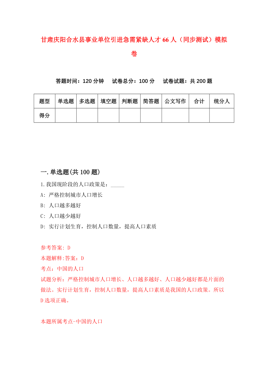 甘肃庆阳合水县事业单位引进急需紧缺人才66人（同步测试）模拟卷（第86次）_第1页