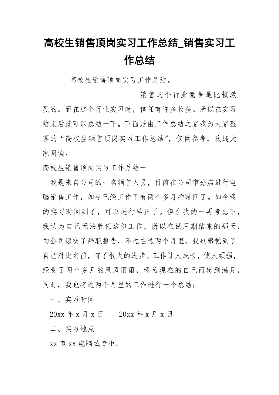 高校生销售顶岗实习工作总结_第1页