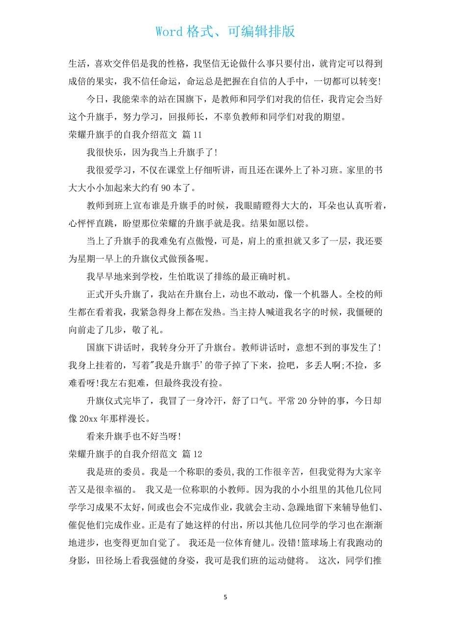 光荣升旗手的自我介绍范文（汇编12篇）.docx_第5页