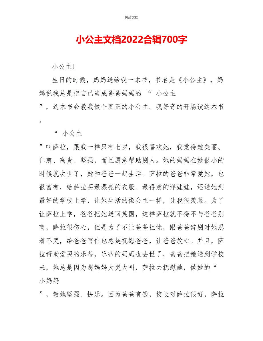 小公主读后感文档2022合辑700字_第1页