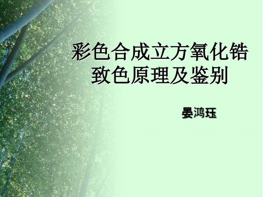 合成立方氧化锆课件_第1页