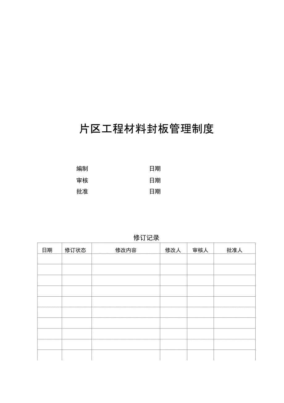 工程材料封样管理流程的规定优选_第1页