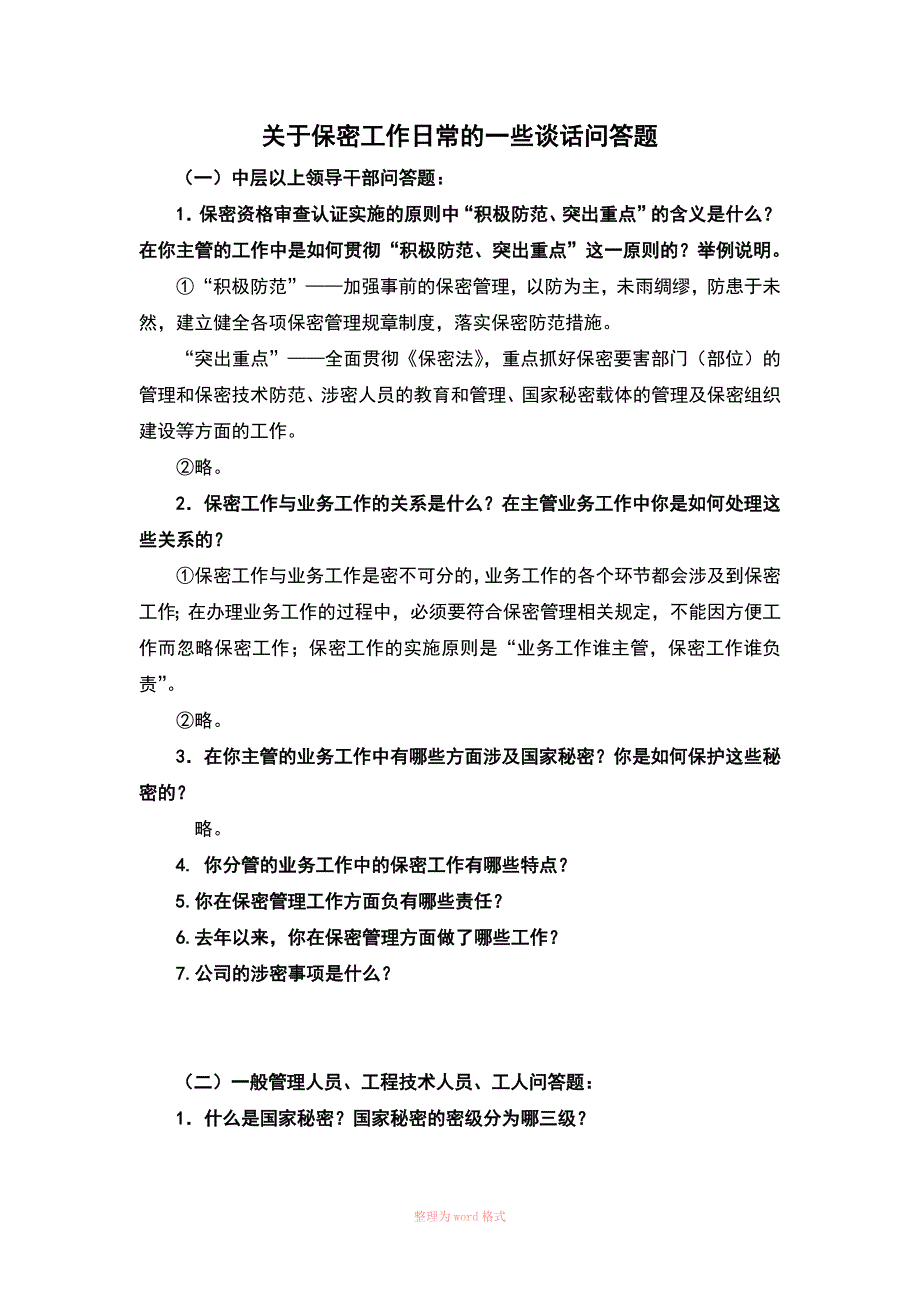 保密认证模拟谈话的一些问题和回答内容_第1页