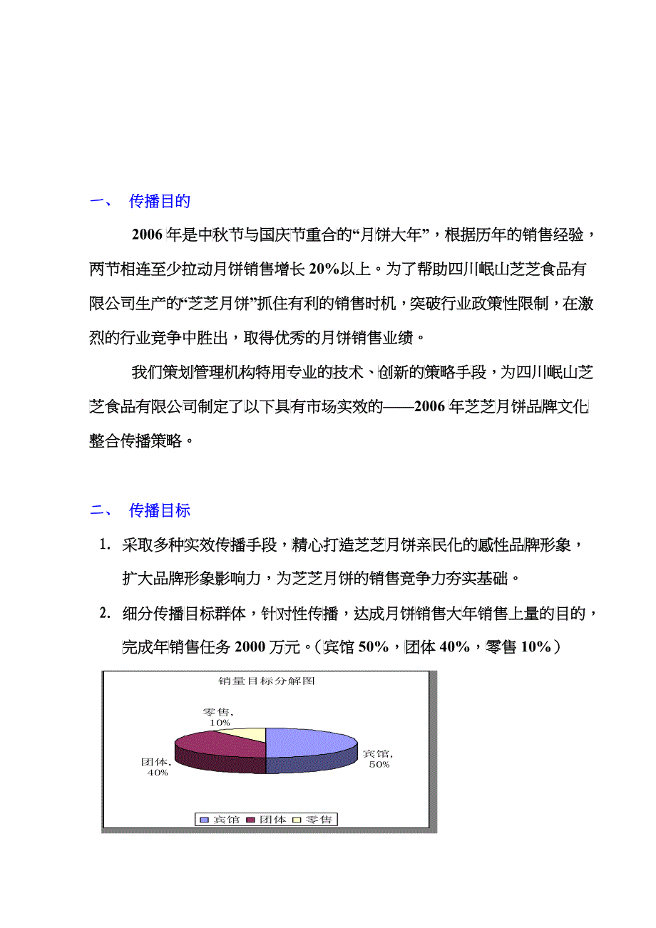 芝芝月饼媒体策划书样本_第1页