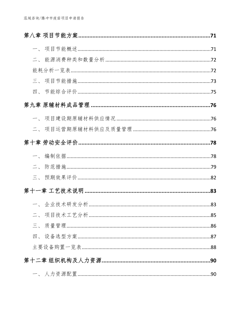 腾冲市疫苗项目申请报告（模板范本）_第4页