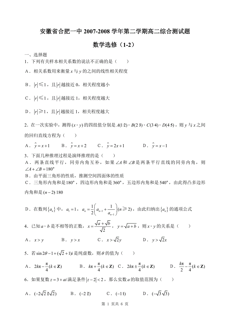 安徽省合肥一中2007-2008学年第二学期高二综合测试题数学(1-2)试题_第1页