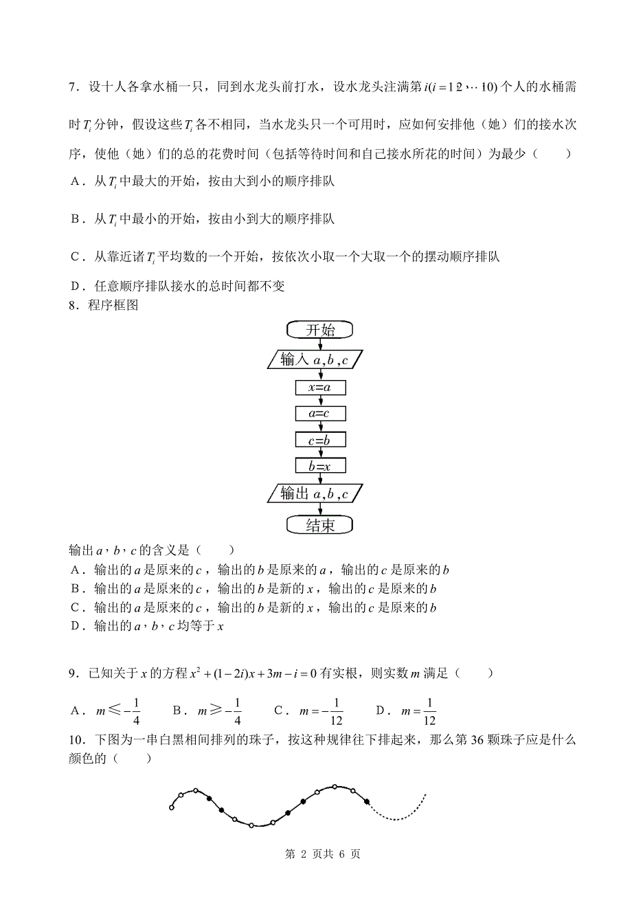 安徽省合肥一中2007-2008学年第二学期高二综合测试题数学(1-2)试题_第2页