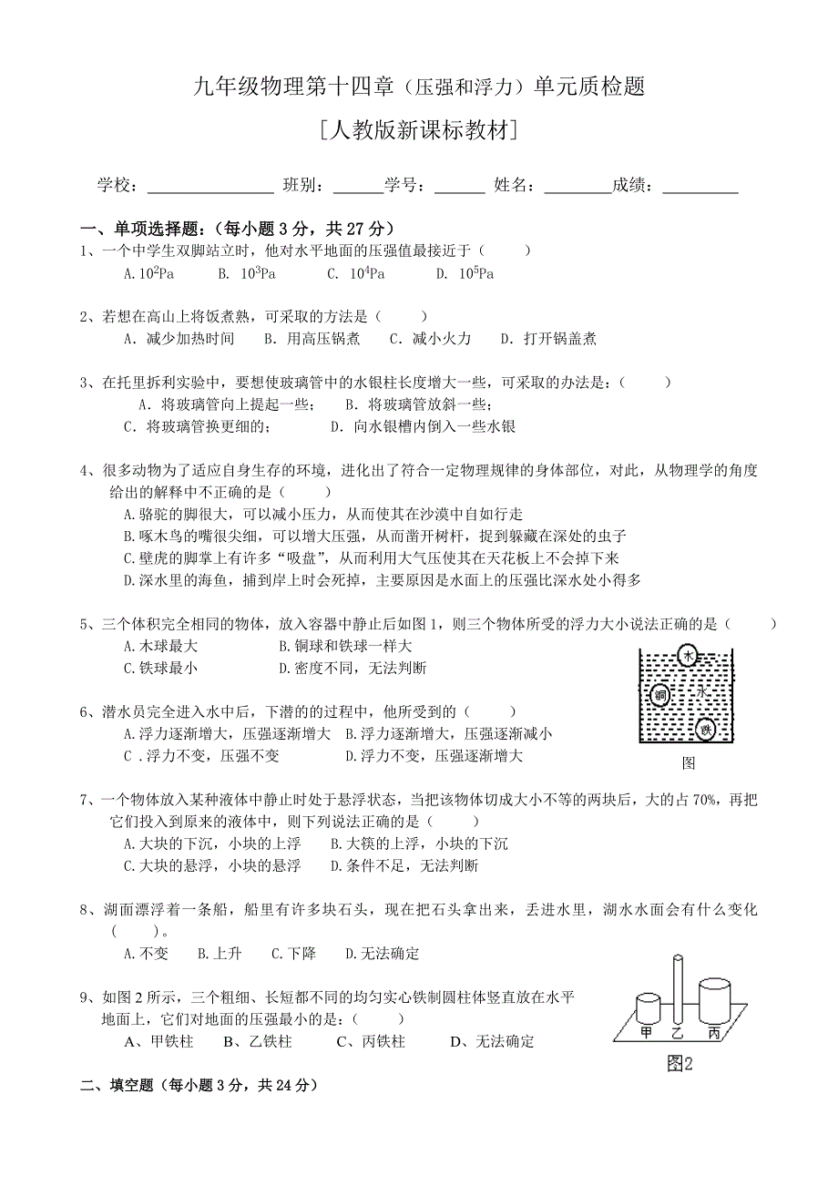 九年级物理第十四章(压强和浮力)单元质检题_第1页