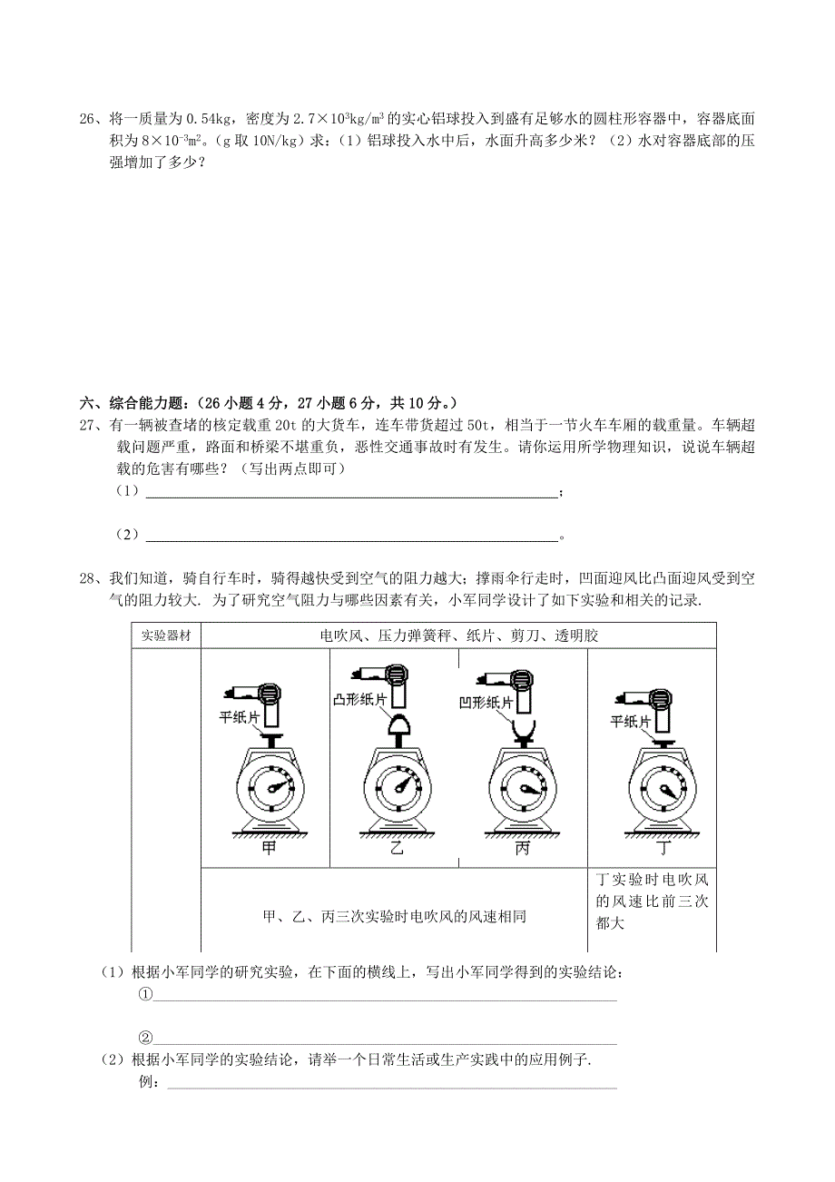 九年级物理第十四章(压强和浮力)单元质检题_第4页