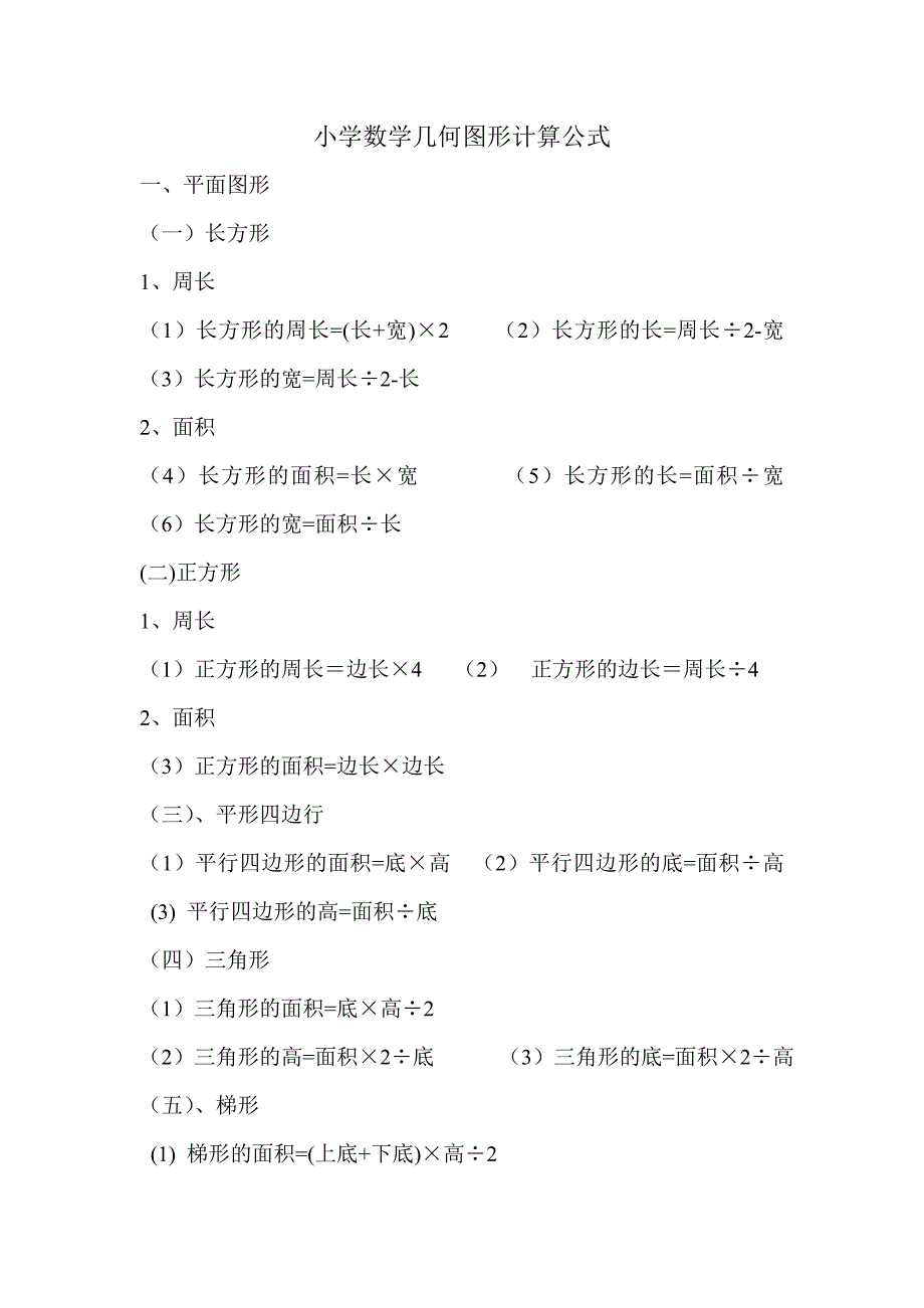 小学数学几何图形计算公式.doc_第1页