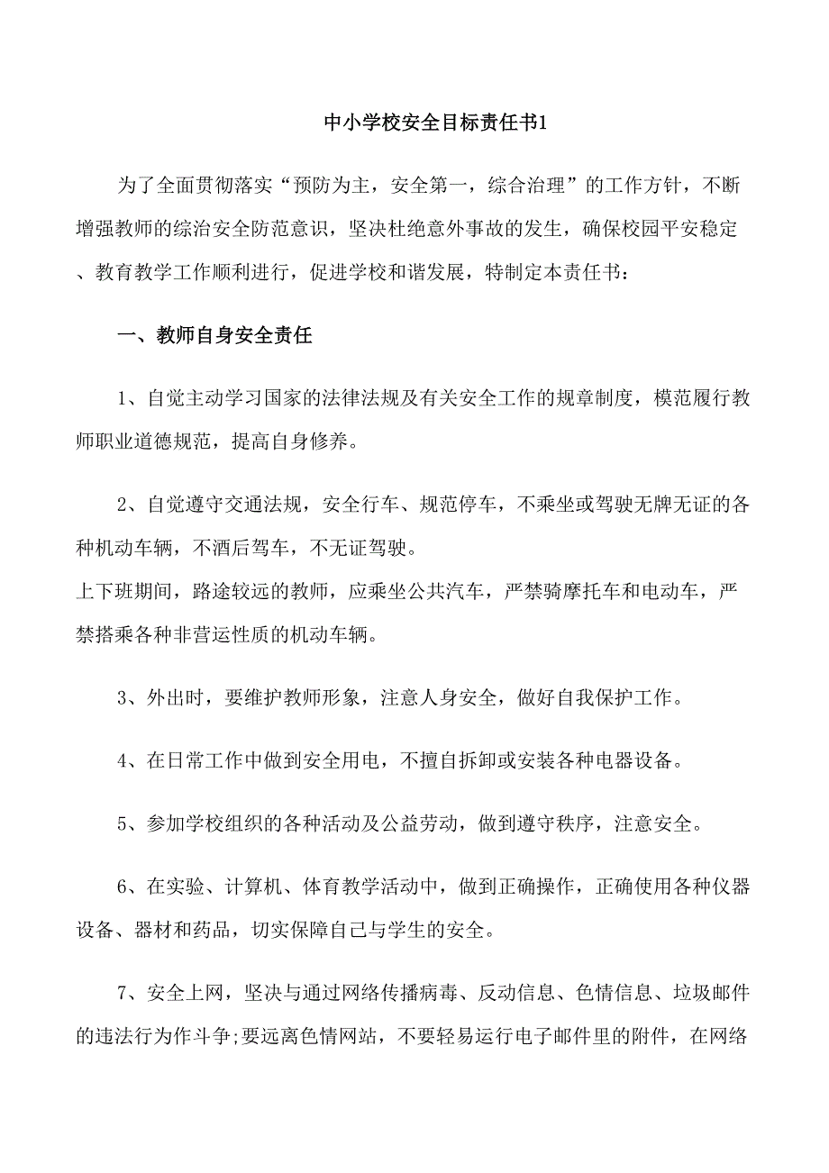 中小学校安全目标责任书_第1页