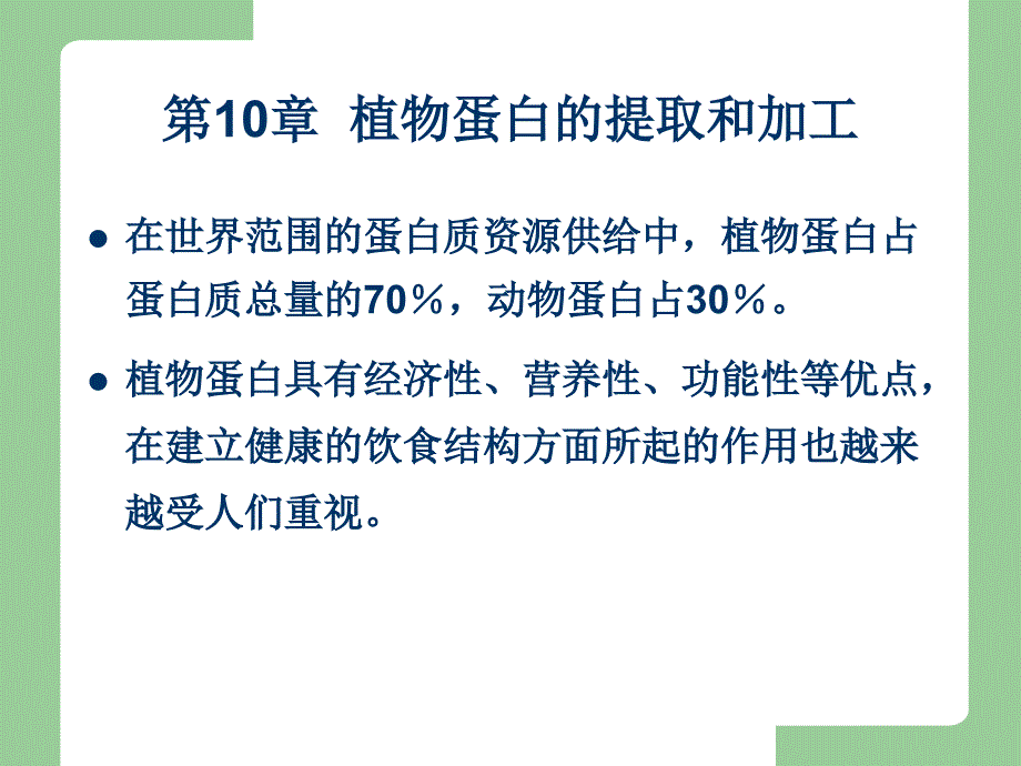 植物蛋白质的提取和加工课件_第1页