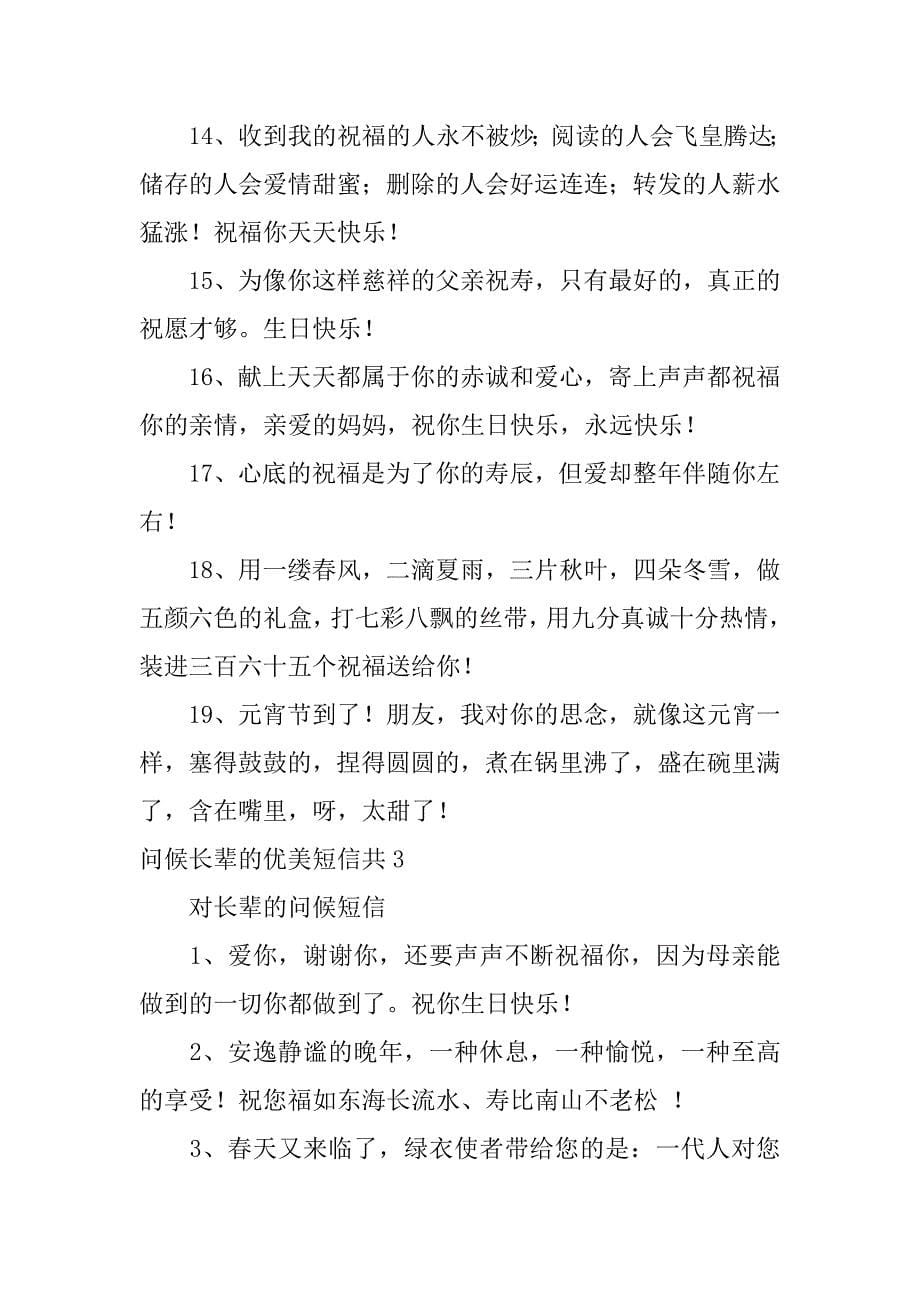 问候长辈的优美短信共10篇短信问候长辈的日常话语_第5页