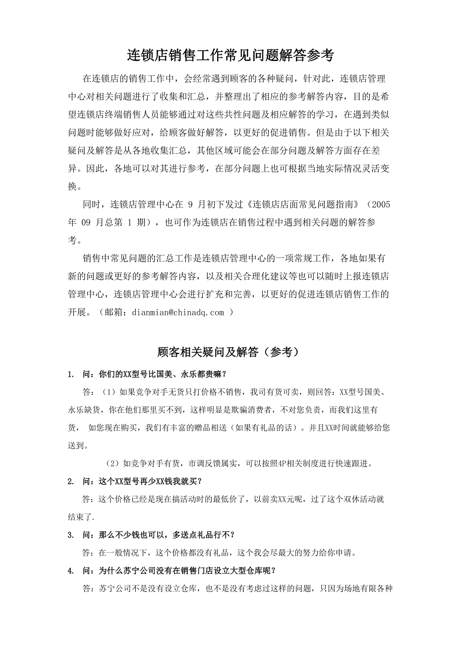 销售常见顾客相关疑问及解答_第1页