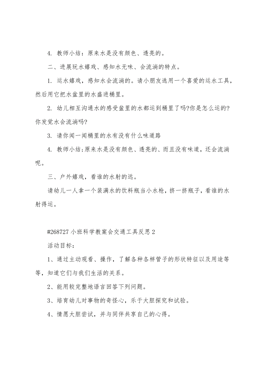 小班科学教案会交通工具反思3篇.doc_第2页