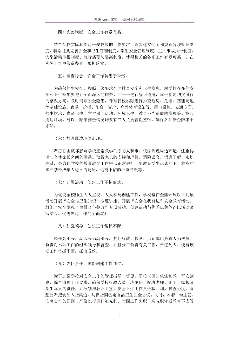 2021年创建平安校园年度工作计划_第2页