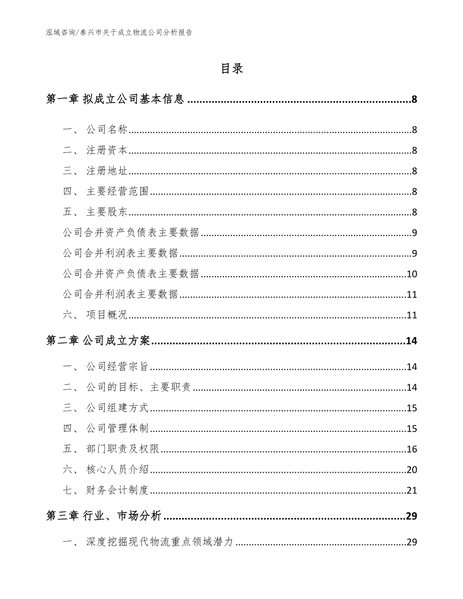 泰兴市关于成立物流公司分析报告_第2页